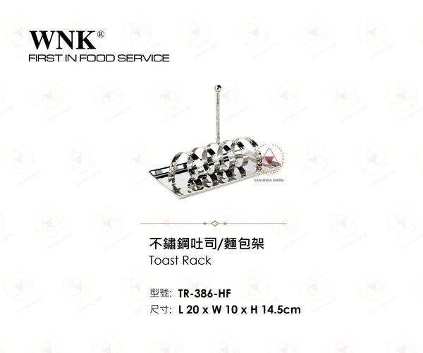 WNK 不鏽鋼吐司麵包架
