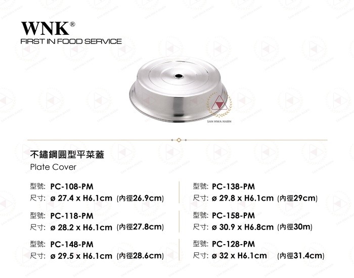 WNK 不鏽鋼圓型平菜蓋
