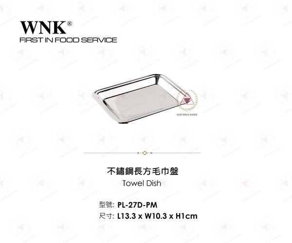 WNK 不鏽鋼長方毛巾盤