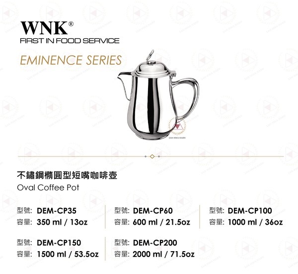 WNK不鏽鋼橢圓型短嘴咖啡壺