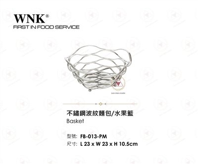WNK 不鏽鋼波紋麵包水果籃