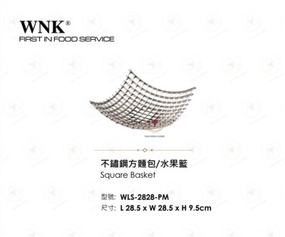 WNK 不鏽鋼方麵包水果籃