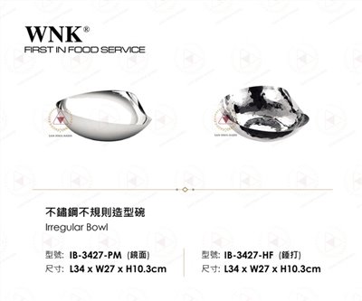 WNK 不鏽鋼不規則造型碗