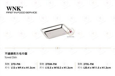 WNK 不鏽鋼長方毛巾盤