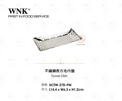 WNK 不鏽鋼長方毛巾盤