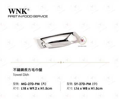 WNK 不鏽鋼長方毛巾盤