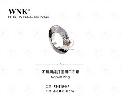 WNK 不鏽鋼錘打圓圈口布環