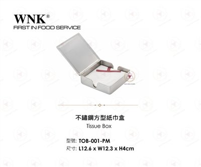 WNK不鏽鋼方型紙巾盒